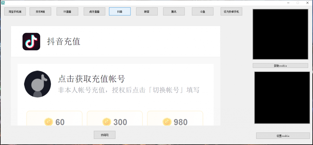 支付Cookie获取软件/淘宝CK/京东CK/YY直播/虎牙直播/抖音/腾讯/斗鱼获取COOKIE软件丨黑盾网络资源网-互联网分享平台丨源码交易丨源码下载丨技术教程丨架设教程丨端游源码丨页游源码丨手游源码…