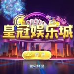 【新版陌陌】皇冠娱乐陌陌棋牌游戏组件 全套完整组件内含数据库+服务端+客户端+网站丨黑盾网络资源网-互联网分享平台丨源码交易丨源码下载丨技术教程丨架设教程丨端游源码丨页游源码丨手游源码…