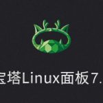 宝塔Linux面板 v7.5.1 破解企业版免费无限制丨黑盾网络资源网-互联网分享平台丨源码交易丨源码下载丨技术教程丨架设教程丨端游源码丨页游源码丨手游源码…