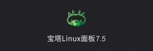 宝塔Linux面板 v7.5.1 破解企业版免费无限制丨黑盾网络资源网-互联网分享平台丨源码交易丨源码下载丨技术教程丨架设教程丨端游源码丨页游源码丨手游源码…