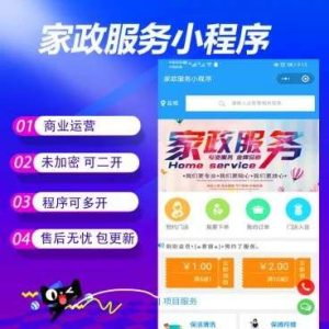 家政服务小程序V2.8.58开源+前端丨黑盾网络资源网-互联网分享平台丨源码交易丨源码下载丨技术教程丨架设教程丨端游源码丨页游源码丨手游源码…