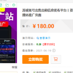 互站卖180的辅助网源码丨黑盾网络资源网-互联网分享平台丨源码交易丨源码下载丨技术教程丨架设教程丨端游源码丨页游源码丨手游源码…