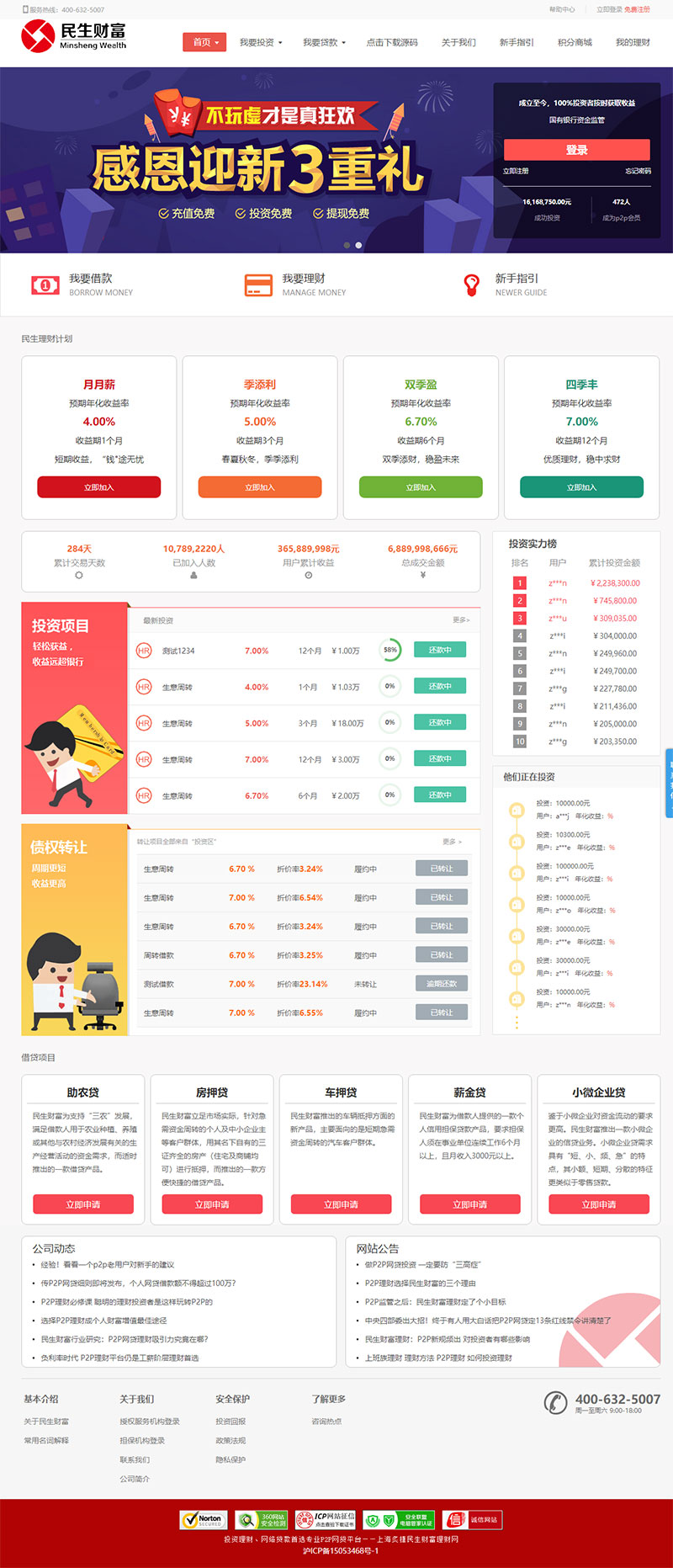 民生财富专业P2P网络贷款借贷系统投资理财平台网站源码丨黑盾网络资源网-互联网分享平台丨源码交易丨源码下载丨技术教程丨架设教程丨端游源码丨页游源码丨手游源码…