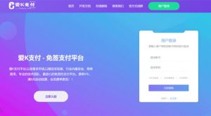 爱K支付系统源码+搭建教程丨黑盾网络资源网-互联网分享平台丨源码交易丨源码下载丨技术教程丨架设教程丨端游源码丨页游源码丨手游源码…