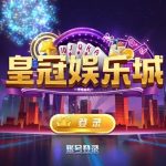 【新版陌陌】皇冠娱乐陌陌棋牌游戏组件 全套完整组件内含数据库+服务端+客户端+网站丨黑盾网络资源网-互联网分享平台丨源码交易丨源码下载丨技术教程丨架设教程丨端游源码丨页游源码丨手游源码…