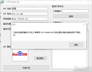 IOS免签网站封装工具PJ版丨黑盾网络资源网-互联网分享平台丨源码交易丨源码下载丨技术教程丨架设教程丨端游源码丨页游源码丨手游源码…