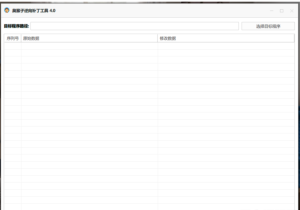 新型软件逆向软件破解工具4.0版丨黑盾网络资源网-互联网分享平台丨源码交易丨源码下载丨技术教程丨架设教程丨端游源码丨页游源码丨手游源码…