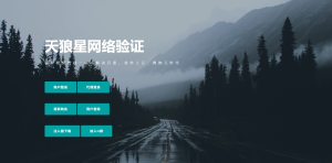 2022全新 天狼星网络验证 系统源码 官方正版 全网首发丨黑盾网络资源网-互联网分享平台丨源码交易丨源码下载丨技术教程丨架设教程丨端游源码丨页游源码丨手游源码…