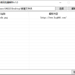 二维码批量解析v1.0 提升工作效率丨黑盾网络资源网-互联网分享平台丨源码交易丨源码下载丨技术教程丨架设教程丨端游源码丨页游源码丨手游源码…