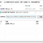 bilibili视频一键下载源码丨黑盾网络资源网-互联网分享平台丨源码交易丨源码下载丨技术教程丨架设教程丨端游源码丨页游源码丨手游源码…
