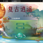 【逍遥西游】复古笑笑西游+linux学习手工端+视频教程+安卓+GM授权后台丨黑盾网络资源网-互联网分享平台丨源码交易丨源码下载丨技术教程丨架设教程丨端游源码丨页游源码丨手游源码…