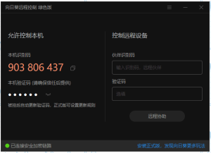 向日葵v12.0.1.40571绿色单文件官方版丨黑盾网络资源网-互联网分享平台丨源码交易丨源码下载丨技术教程丨架设教程丨端游源码丨页游源码丨手游源码…