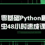 零基础Python爬虫48小时速成课丨黑盾网络资源网-互联网分享平台丨源码交易丨源码下载丨技术教程丨架设教程丨端游源码丨页游源码丨手游源码…
