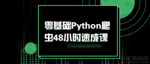 零基础Python爬虫48小时速成课丨黑盾网络资源网-互联网分享平台丨源码交易丨源码下载丨技术教程丨架设教程丨端游源码丨页游源码丨手游源码…