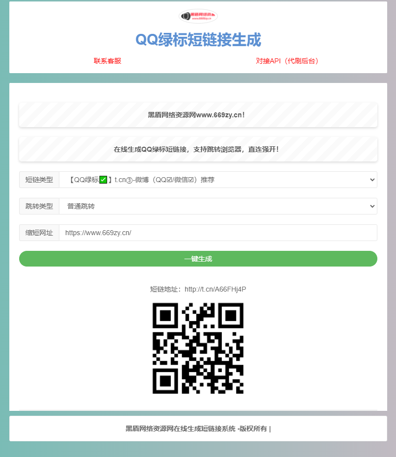 (站长亲测）QQ绿标防红短链接在线生成源码HTML+代刷防红配置API丨黑盾网络资源网-互联网分享平台丨源码交易丨源码下载丨技术教程丨架设教程丨端游源码丨页游源码丨手游源码…