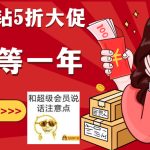 限时5折!超级会员黄钻B站大会员丨黑盾网络资源网-互联网分享平台丨源码交易丨源码下载丨技术教程丨架设教程丨端游源码丨页游源码丨手游源码…