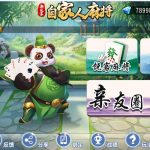 创胜系列/新饶客自家人麻将/生死猪/挖底 亲友圈房卡棋牌组件丨黑盾网络资源网-互联网分享平台丨源码交易丨源码下载丨技术教程丨架设教程丨端游源码丨页游源码丨手游源码…