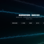 2022新版视频背景网址导航引导页面源码丨黑盾网络资源网-互联网分享平台丨源码交易丨源码下载丨技术教程丨架设教程丨端游源码丨页游源码丨手游源码…