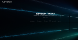 2022新版视频背景网址导航引导页面源码丨黑盾网络资源网-互联网分享平台丨源码交易丨源码下载丨技术教程丨架设教程丨端游源码丨页游源码丨手游源码…