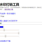 图片在线加水印源码丨黑盾网络资源网-互联网分享平台丨源码交易丨源码下载丨技术教程丨架设教程丨端游源码丨页游源码丨手游源码…