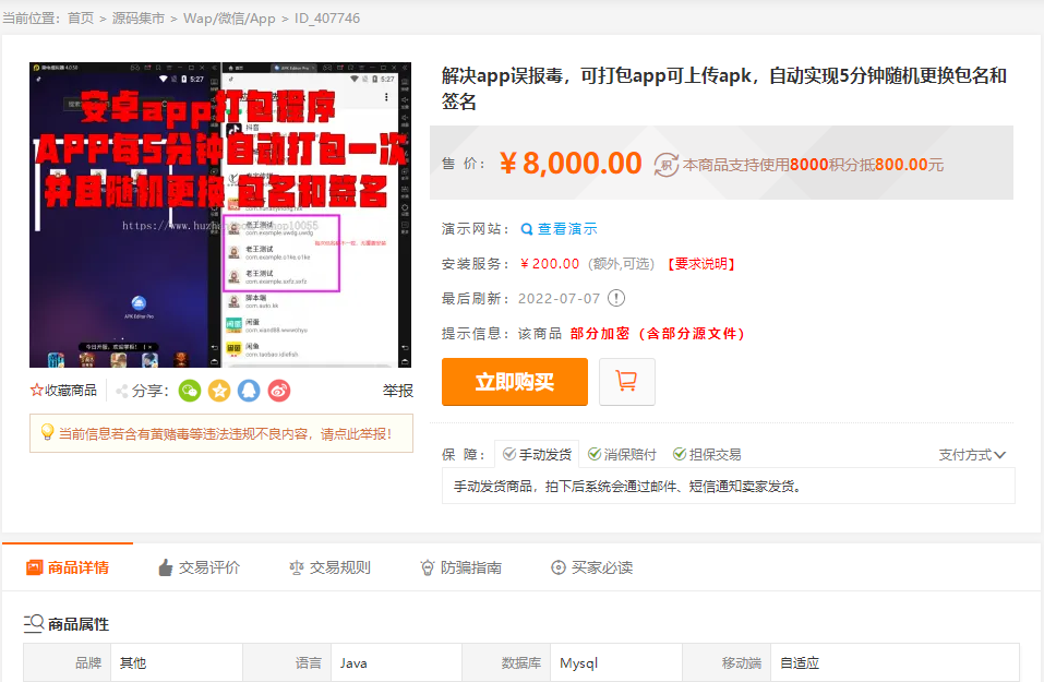某站8000元APP封装系统 app误报毒app可上传 自动实现5分钟随机更换包名和签名+视频教程丨黑盾网络资源网-互联网分享平台丨源码交易丨源码下载丨技术教程丨架设教程丨端游源码丨页游源码丨手游源码…