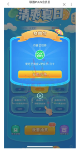 联通清爽夏日抽爱奇艺会员月卡丨黑盾网络资源网-互联网分享平台丨源码交易丨源码下载丨技术教程丨架设教程丨端游源码丨页游源码丨手游源码…