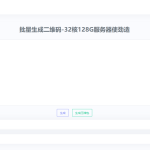 2023在线批量生成二维码网站源码丨黑盾网络资源网-互联网分享平台丨源码交易丨源码下载丨技术教程丨架设教程丨端游源码丨页游源码丨手游源码…