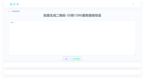 2023在线批量生成二维码网站源码丨黑盾网络资源网-互联网分享平台丨源码交易丨源码下载丨技术教程丨架设教程丨端游源码丨页游源码丨手游源码…