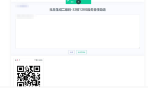 D1033 在线批量生成二维码网站源码丨黑盾网络资源网-互联网分享平台丨源码交易丨源码下载丨技术教程丨架设教程丨端游源码丨页游源码丨手游源码…