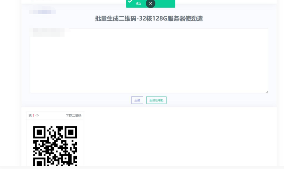 D1033 在线批量生成二维码网站源码丨黑盾网络资源网-互联网分享平台丨源码交易丨源码下载丨技术教程丨架设教程丨端游源码丨页游源码丨手游源码…