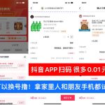 {亲测多次有效} 抖音低价秒杀部分人0.01擼实物丨黑盾网络资源网-互联网分享平台丨源码交易丨源码下载丨技术教程丨架设教程丨端游源码丨页游源码丨手游源码…