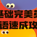 零基础完美英语口语速成攻略丨黑盾网络资源网-互联网分享平台丨源码交易丨源码下载丨技术教程丨架设教程丨端游源码丨页游源码丨手游源码…