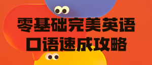 零基础完美英语口语速成攻略丨黑盾网络资源网-互联网分享平台丨源码交易丨源码下载丨技术教程丨架设教程丨端游源码丨页游源码丨手游源码…