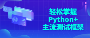 轻松掌握Python+主流测试框架丨黑盾网络资源网-互联网分享平台丨源码交易丨源码下载丨技术教程丨架设教程丨端游源码丨页游源码丨手游源码…
