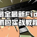 Fiddler抓包实战教程丨黑盾网络资源网-互联网分享平台丨源码交易丨源码下载丨技术教程丨架设教程丨端游源码丨页游源码丨手游源码…