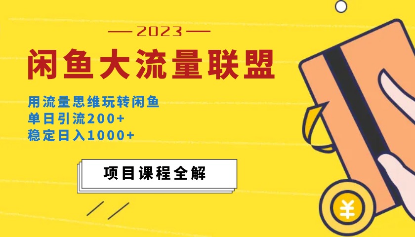 图片[2]丨价值1980最新闲鱼大流量联盟玩法，单日引流200+，稳定日入1000+丨黑盾网络资源网-互联网分享平台丨源码交易丨源码下载丨技术教程丨架设教程丨端游源码丨页游源码丨手游源码…