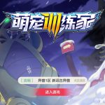 【口袋觉醒】 口袋新起源远古异兽版横版卡牌手游+VM一键端+Linux手工服务端+GM授权后台丨黑盾网络资源网-互联网分享平台丨源码交易丨源码下载丨技术教程丨架设教程丨端游源码丨页游源码丨手游源码…