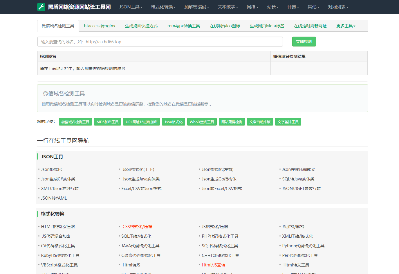 图片[4]丨{站长亲测} 2023最新站长必备在线工具箱系统源码 含上百款工具 带后台版本 自适应模板 优化修复版丨黑盾网络资源网-互联网分享平台丨源码交易丨源码下载丨技术教程丨架设教程丨端游源码丨页游源码丨手游源码…