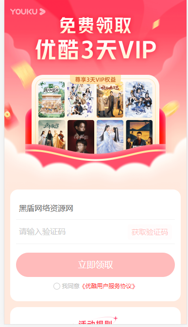 图片[2]丨{亲测多次有效}  车主邦免费领取优酷3天会员丨黑盾网络资源网-互联网分享平台丨源码交易丨源码下载丨技术教程丨架设教程丨端游源码丨页游源码丨手游源码…