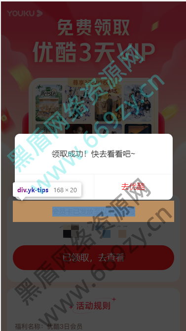 图片[3]丨{亲测多次有效}  车主邦免费领取优酷3天会员丨黑盾网络资源网-互联网分享平台丨源码交易丨源码下载丨技术教程丨架设教程丨端游源码丨页游源码丨手游源码…