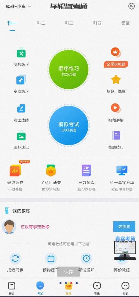 车轮驾考通考驾照8.6登录解锁会员（仅支持题库）丨黑盾网络资源网-互联网分享平台丨源码交易丨源码下载丨技术教程丨架设教程丨端游源码丨页游源码丨手游源码…