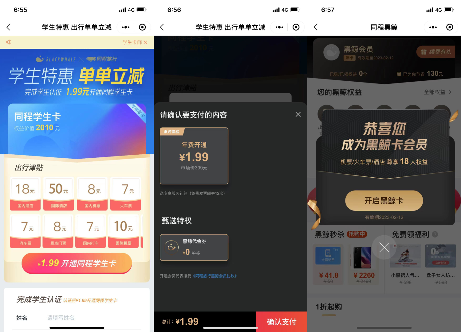 复活！1.99撸同程旅行学生年卡会员丨黑盾网络资源网-互联网分享平台丨源码交易丨源码下载丨技术教程丨架设教程丨端游源码丨页游源码丨手游源码…