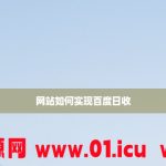 网站如何实现百度日收丨黑盾网络资源网-互联网分享平台丨源码交易丨源码下载丨技术教程丨架设教程丨端游源码丨页游源码丨手游源码…
