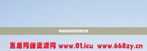 网站如何实现百度日收丨黑盾网络资源网-互联网分享平台丨源码交易丨源码下载丨技术教程丨架设教程丨端游源码丨页游源码丨手游源码…