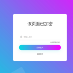 实用的php单页加密_网页加密源码,附四种模板风格丨黑盾网络资源网-互联网分享平台丨源码交易丨源码下载丨技术教程丨架设教程丨端游源码丨页游源码丨手游源码…