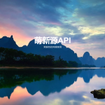 萌新源API管理系统源码 | 基于layui和pear-Admin-layui框架开发丨黑盾网络资源网-互联网分享平台丨源码交易丨源码下载丨技术教程丨架设教程丨端游源码丨页游源码丨手游源码…