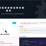 查询手机号码余额+教程+接口丨黑盾网络资源网-互联网分享平台丨源码交易丨源码下载丨技术教程丨架设教程丨端游源码丨页游源码丨手游源码…