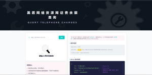 查询手机号码余额+教程+接口丨黑盾网络资源网-互联网分享平台丨源码交易丨源码下载丨技术教程丨架设教程丨端游源码丨页游源码丨手游源码…