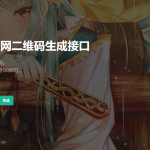 轻量级PHP二维码生成API源码 本地生成二维码图片 无需三方接口丨黑盾网络资源网-互联网分享平台丨源码交易丨源码下载丨技术教程丨架设教程丨端游源码丨页游源码丨手游源码…