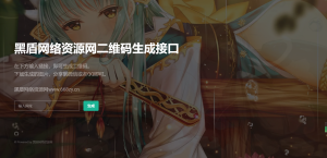 轻量级PHP二维码生成API源码 本地生成二维码图片 无需三方接口丨黑盾网络资源网-互联网分享平台丨源码交易丨源码下载丨技术教程丨架设教程丨端游源码丨页游源码丨手游源码…